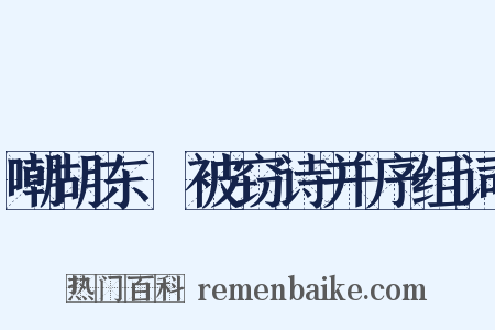 嘲胡东嵓被窃诗并序组词是什么意思的图片